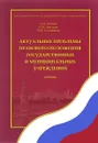 Актуальные проблемы правового положения государственных и муниципальных учреждений. Учебник - А. И. Землин, О. М. Землина, Н. П. Ольховская