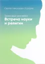 Здоровье человека. Встреча науки и религии - Сергей Николаевич Лазарев