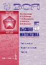 Вся высшая математика. Учебник. Том 5. Теория вероятностей, математическая статистика, теория игр - Краснов М.Л., Киселев А.И., Макаренко Г.И., Шикин Е.В., Заляпин В.И.