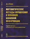 Математические методы управления в условиях неполной информации. Задачи и методы стохастического программирования - Юдин Д.Б.