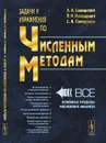 Задачи и упражнения по численным методам. Учебное пособие - Самарский А.А., Вабищевич П.Н., Самарская Е.А.