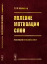 Явление мотивации слов. Лексикологический аспект - Блинова О.И.