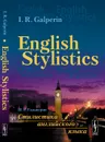 English Stylistics / Стилистика английского языка. Учебник - I.R. Galperin