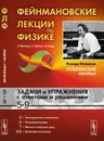 Фейнмановские лекции по физике. Задачи и упражнения с ответами и решениями к выпускам 5-9 - Р. Фейнман , Р. Лейтон, М. Сэндс