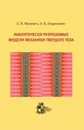 Аналитически разрешимые модели механики твердого тела - Маневич Л.И., Гендельман О.В.