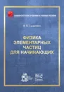 Физика элементарных частиц для начинающих - Сыщенко В.В.