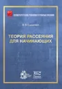 Теория рассеяния для начинающих - В.В. Сыщенко