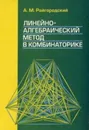 Линейно-алгебраический метод в комбинаторике. Учебное пособие - Райгородский А. М.