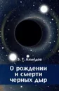 О рождении и смерти черных дыр - Ахмедов Э.Т.