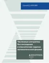 Численные алгоритмы без насыщения в классических задачах математической физики - Алгазин С.Д.