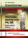 Технологии манипуляций массами. Реклама, маркетинг, PR, GR (когнитивный подход). Карманная книга политтехнолога - О.Е. Баксанский