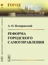 Реформа городского самоуправления - А.О. Немировский