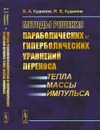 Методы решения параболических и гиперболических уравнений переноса тепла, массы, импульса - Кудинов В.А., Кудинов И.В.