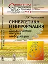 Синергетика и информация. Динамическая теория информации - Чернавский Д.С.