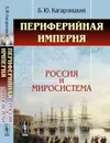 Периферийная империя. Россия и миросистема - Кагарлицкий Б.Ю.