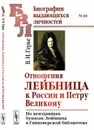 Отношения Лейбница к России и Петру Великому. По неизданным бумагам Лейбница в Ганноверской библиотеке - Герье В.И.