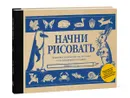 Начни рисовать. Пошаговые техники для тех, кто хочет стать художником за 5 минут - Эдвин Лутц