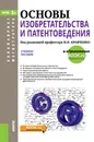 Основы изобретательства и патентоведения - И. Н. Кравченко