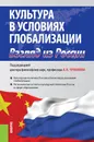 Культура в условиях глобализации. Взгляд из России - Чумаков А.Н.