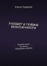 Рассвет в глубине бесконечности. Первая книга из цикла «Караваны миров» - Гордеева Елена
