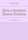 День накануне Ивана Купалы. Книга первая - Март Талина