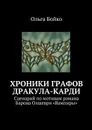 Хроники графов Дракула-Карди. Сценарий по мотивам романа Барона Олшеври «Вампиры» - Бойко Ольга