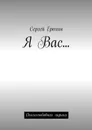 Я Вас.... Окололюбовная лирика - Ерохин Сергей Александрович