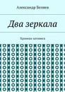 Два зеркала. Хроники затомиса - Беляев Александр
