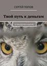 Твой путь к деньгам. Психология и бизнес - Попов Сергей Николаевич