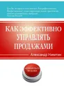 Как эффективно управлять продажами - Никитин Александр Игоревич