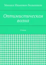 Оптимистическая волна. Стихи - Большаков Михаил Иванович