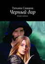 Черный дар. Колдун поневоле - Славина Татьяна