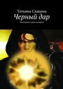 Черный дар. Наследник старого колдуна - Славина Татьяна