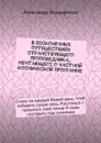 В бесконечных путешествиях странствующего проповедника, мечтающего о частной космической программе. Стихи на каждый Божий день, Чтоб победить сухую лень, Расстаться с прошлого злой тенью И ложь поставить под сомнение - Бондаренко Александр Владимирович
