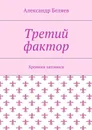 Третий фактор. Хроники затомиса - Беляев Александр
