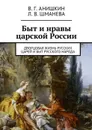 Быт и нравы царской России. Дворцовая жизнь русских царей и быт русского народа - Анишкин Валерий Георгиевич, Шманева Людмила Валерьевна