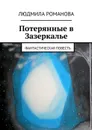 Тайна старинного зеркала. Фантастическая повесть в четырех книгах - Романова Людмила