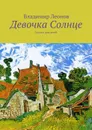 Девочка Солнце. Сказки для детей - Леонов Владимир