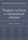 Теория систем и системный анализ. Коротко о главном - Шуремов Евгений Леонидович