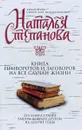 Книга приворотов и заговоров на все случаи жизни - Наталья Степанова