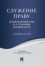 Служение праву. Памяти профессора В. А. Туманова посвящается. Сборник статей - Под редакцией Д. А. Туманова, М. В. Захаровой