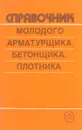 Справочник молодого арматурщика, бетонщика, плотника - Б. В. Жадановский, М. Д. Рожненко