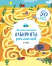 Занимательные лабиринты для мальчиков - Уилсон Бекки