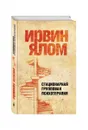Стационарная групповая психотерапия - Ирвин Ялом