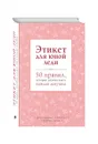 Этикет для юной леди. 50 правил, которые должна знать каждая девушка - Д. Бриджес, К. Вест, Б. Кертис