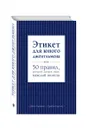Этикет для юного джентльмена. 50 правил, которые должен знать каждый юноша - Д. Бриджес, Б. Кертис