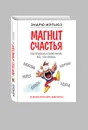 Магнит счастья. Как привлечь в свою жизнь все, что хочешь - Эндрю Мэтьюз