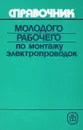 Справочник молодого рабочего по монтажу электропроводок - В. Литвинов