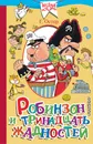 Робинзон и тринадцать жадностей - Г. Остер