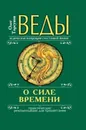 Веды о силе времени. Практические рекомендации для процветания - Олег Торсунов